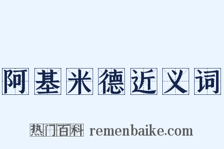 阿基米德近义词是什么意思的图片